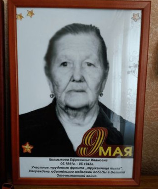 Колмыкова Ефросинья Ивановна