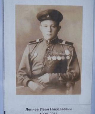 Лепнев Иван Николаевич