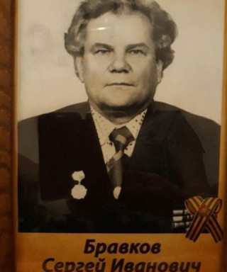 БРАВКОВ СЕРГЕЙ ИВАНОВИЧ