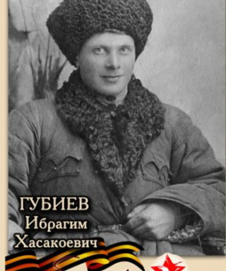 Губиев Ибрагим Хасакоевич