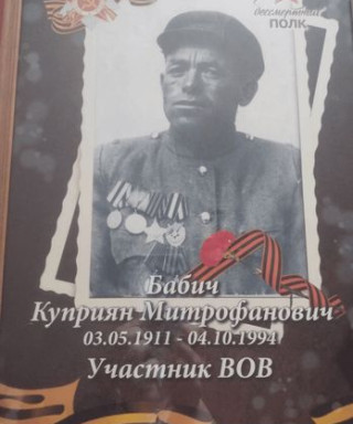 Бабич Куприян Митрофанович