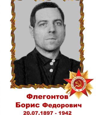 Флегонтов Борис Федорович