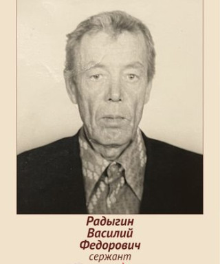 Радыгин Василий Федорович