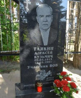 Таякин Алексей Кузмич