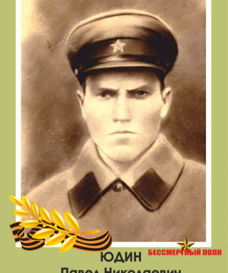Юдин Павел Николаевич