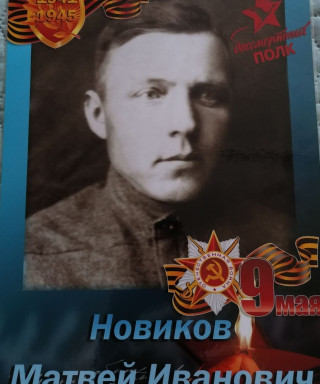 Новиков Матвей Иванович