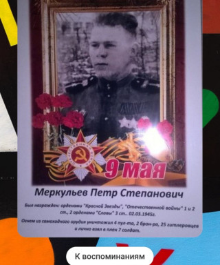 Меркульев Петр Степанович