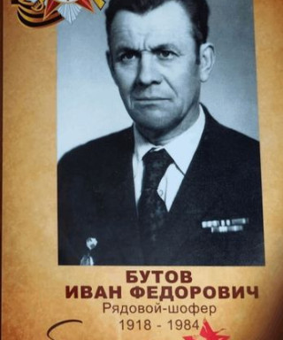 Бутов Иван Фёдорович