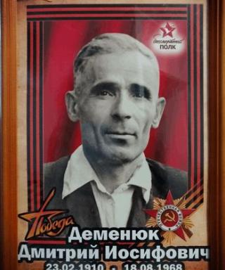 Деменюк Дмитрий Иосифович