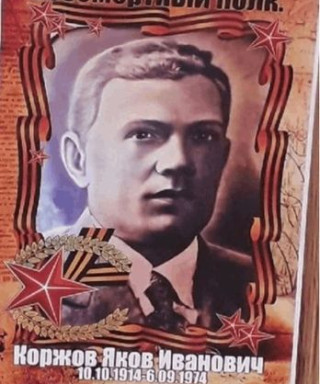 Коржов Яков Иванович