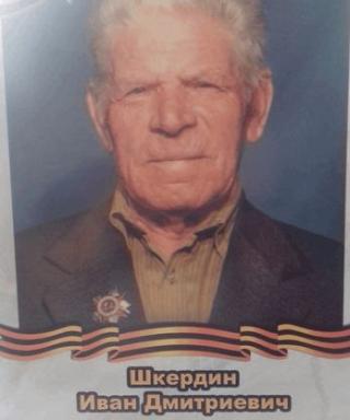 Шкердин Иван Дмитриевич