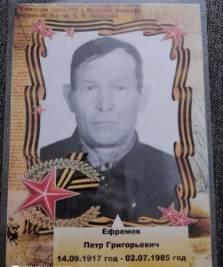 Ефремов Петр Григорьевич