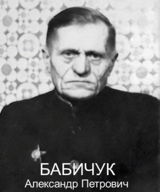 Бабичук Александр Петрович