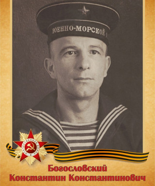 Богословский Константин Константинович