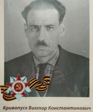 Кривопуск Виктор Константинович
