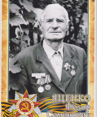 Яценко Фёдор Семёнович