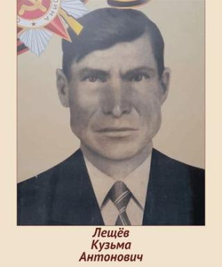 Лещёв Кузьма Антонович