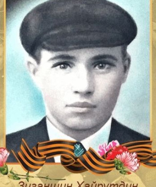 Зиганшин Хайрутдин