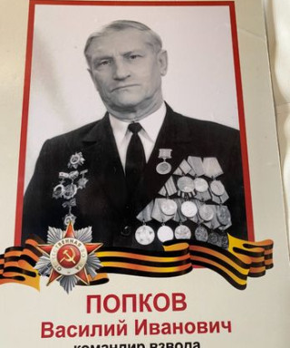 Попков Василий Иванович