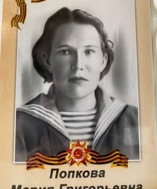 Попкова Мария Григорьевна