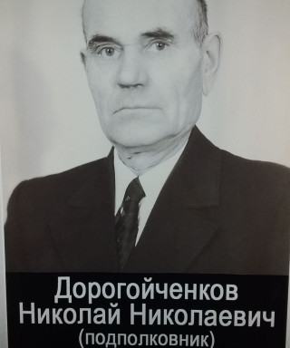 Дорогойченков Николай Николаевич
