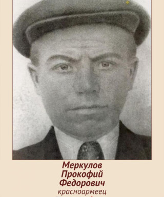Меркулов Прокофий Федорович