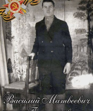 Пономарев Василий Матвеевич