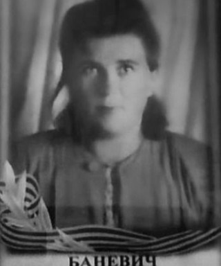 Баневич Клавдия Александровна