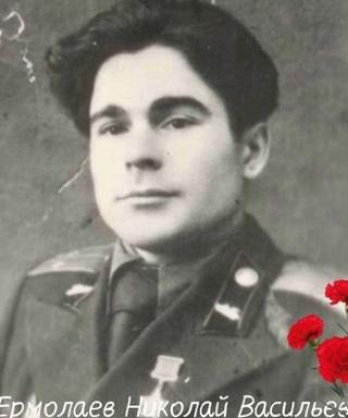 Ермолаев Николай Васильевич