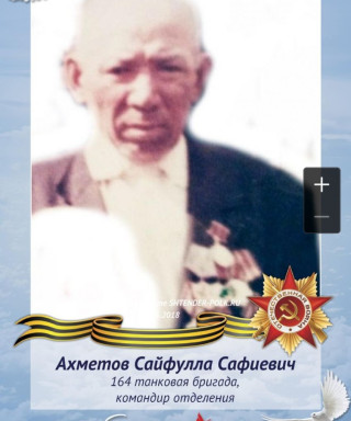 Ахметов Сайфулла Сафиевич