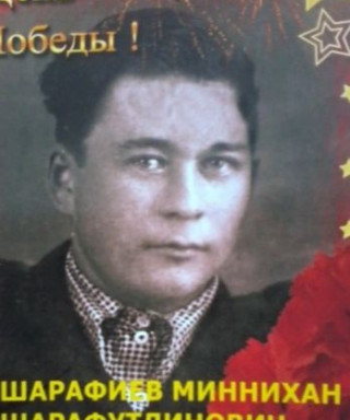 Шарафиев Миннихан Шарафутдинович