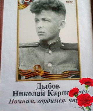 Дыбов Николай Карпович