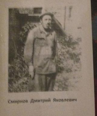 Смирнов Дмитрий Яковлевич