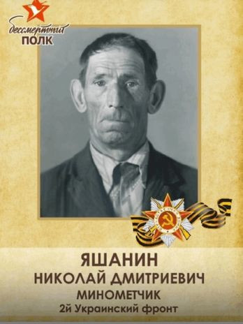 Яшанин Николай Дмитриевич