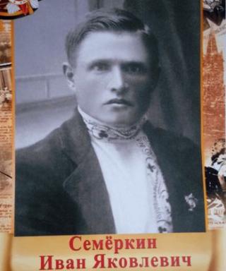 Семёркин Иван Яковлевич