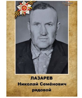 Лазарев Николай Семёнович