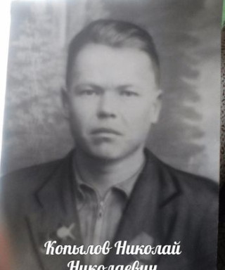 Копылов Николай Николаевич