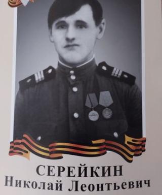 Серейкин Николай Леонтьевич