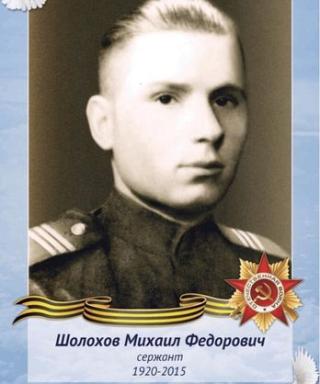 Шолохов Михаил Федорович