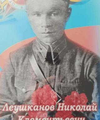 Леушканов Николай Клементьевич
