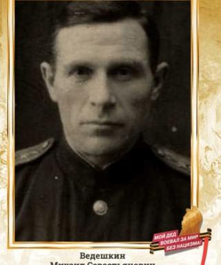 Ведешкин Михаил Севастьянович