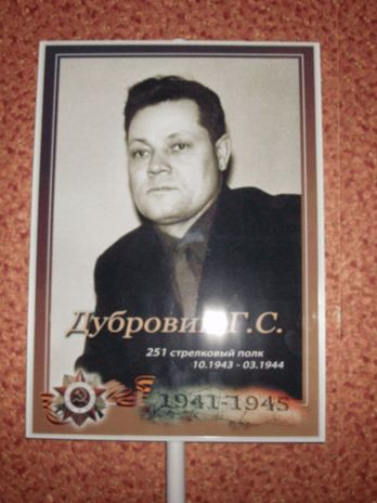 Дубровин Григорий Сидорович