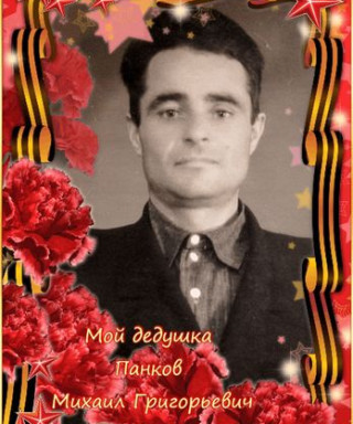 Панков Михаил Григорьевич