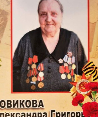 Новикова Александра Григорьевна