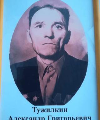 Тужилкин Александр Георгиевич