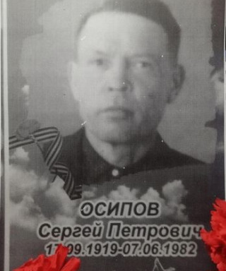 Осипов Сергей Петрович