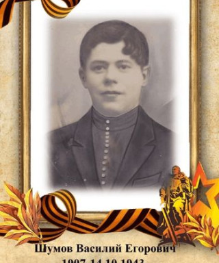 Шумов Василий Егорович