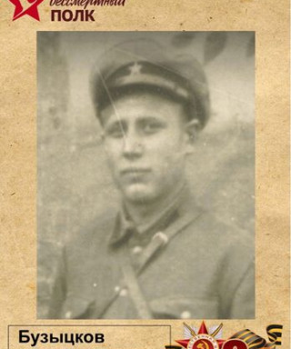 Бузыцков Егор Дмитриевич