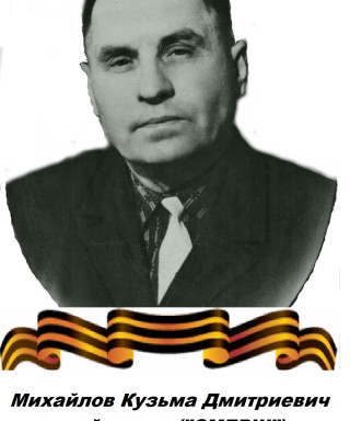 Михайлов Кузьма Дмитриевич