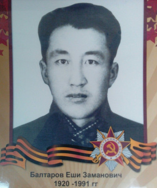 Балтаров Еши Заманович